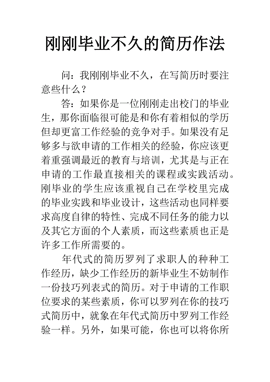 刚刚毕业不久的简历作法.docx_第1页