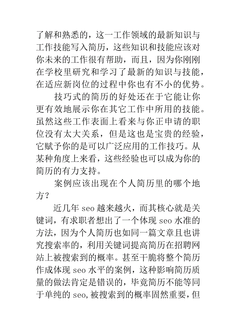 刚刚毕业不久的简历作法.docx_第2页