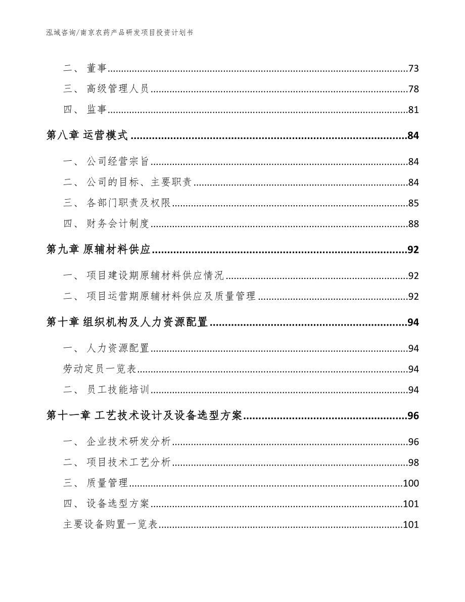 南京农药产品研发项目投资计划书_模板_第3页
