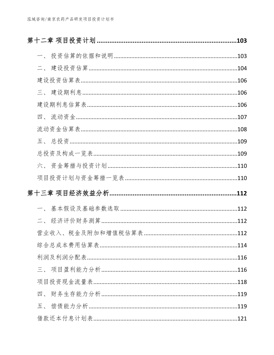 南京农药产品研发项目投资计划书_模板_第4页