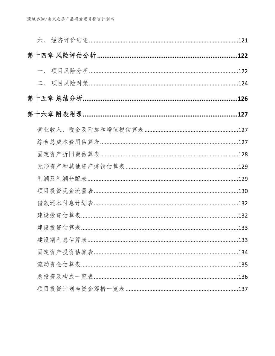 南京农药产品研发项目投资计划书_模板_第5页