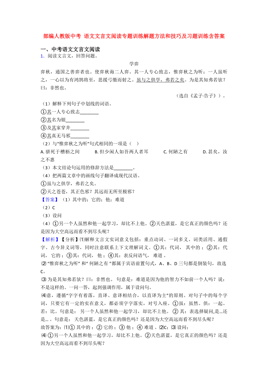 部编人教版中考-语文文言文阅读专题训练解题方法和技巧及习题训练含答案.doc_第1页