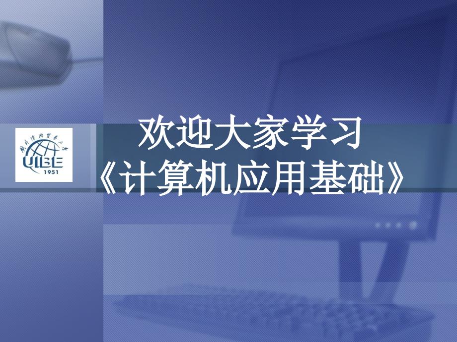 计算机基础知识应用.ppt_第1页