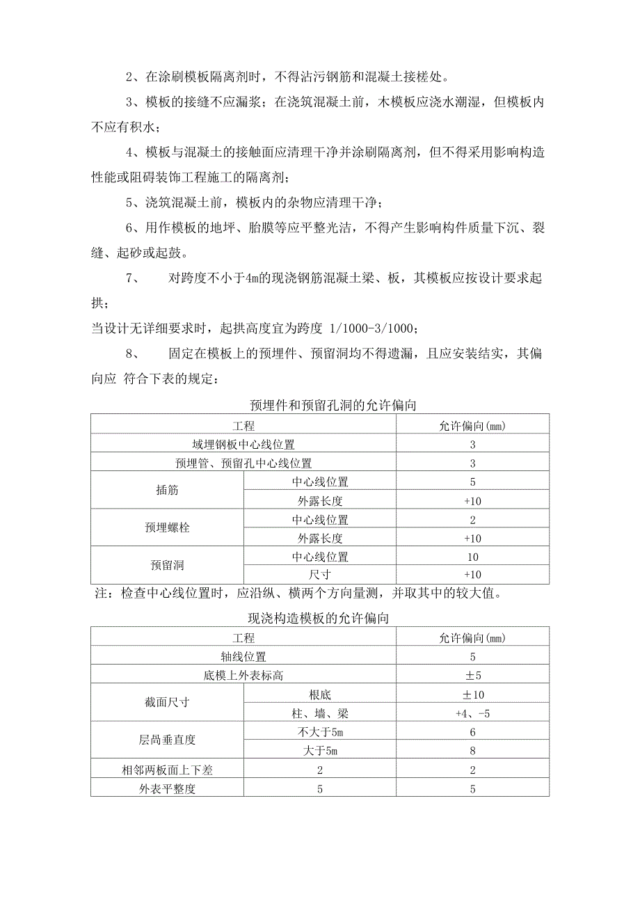 混凝土结构工程模板施工方案_第3页