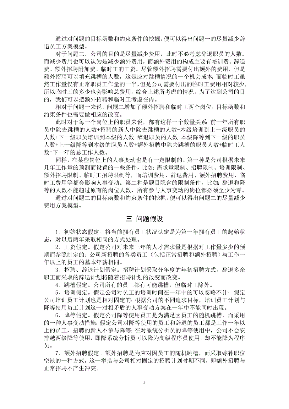 软件公司人力资源规划的数学模型_第4页