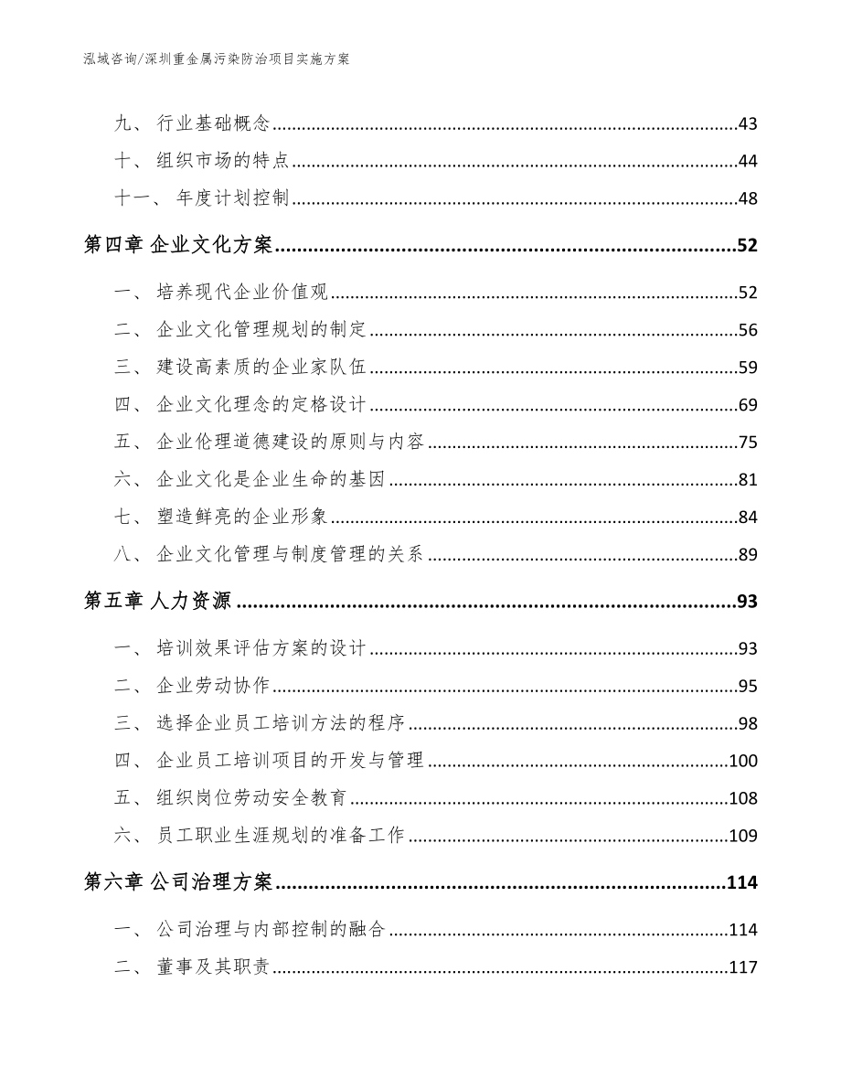 深圳重金属污染防治项目实施方案_模板范文_第3页