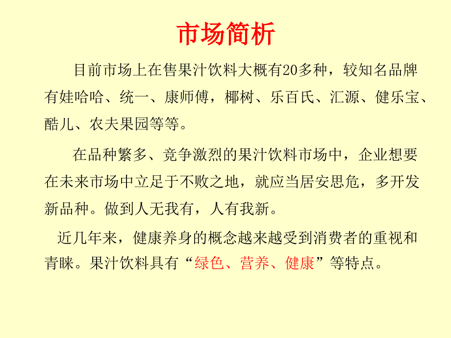 果汁饮料新产品开发及营销建议_第3页