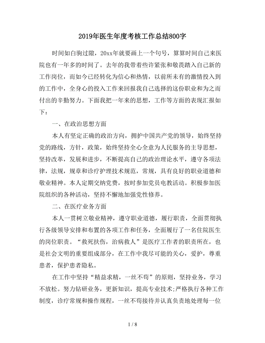 2019年医生年度考核工作总结800字.doc_第1页