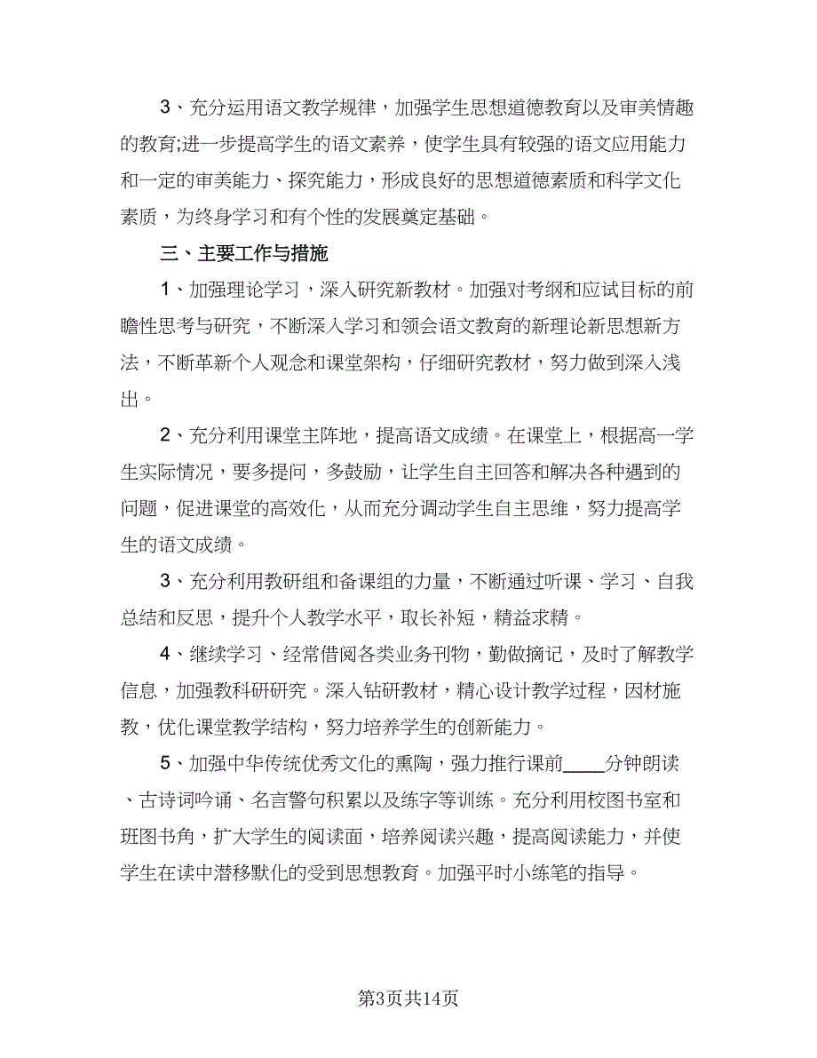 精选教师工作计划锦（6篇）.doc_第3页