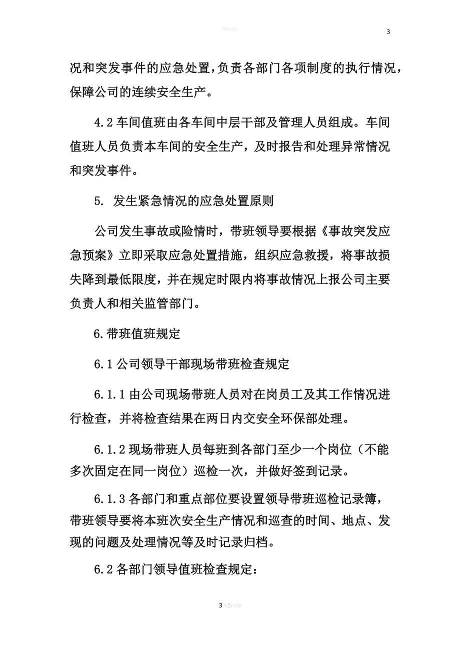 领导干部现场带班管理制度_第3页