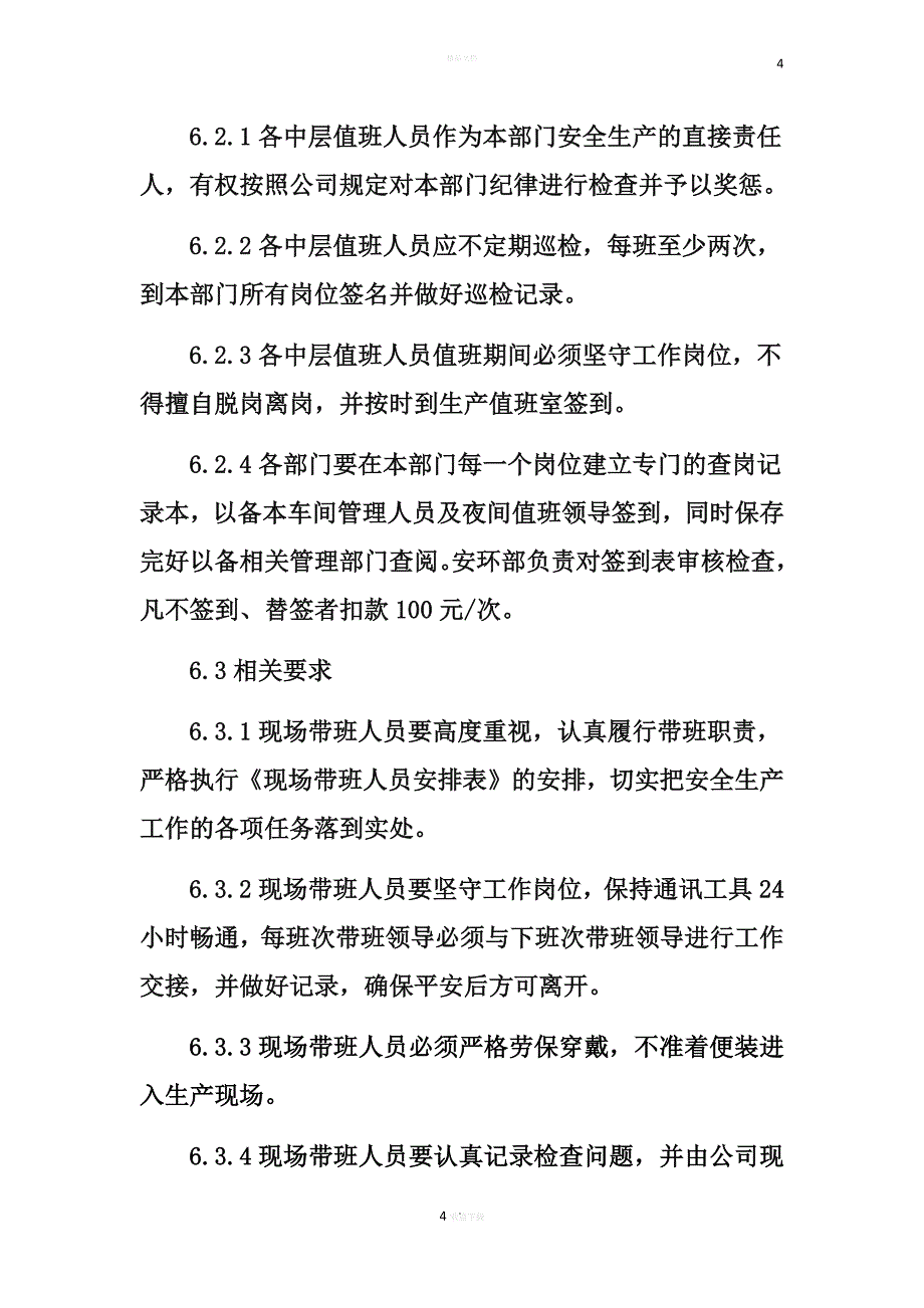 领导干部现场带班管理制度_第4页