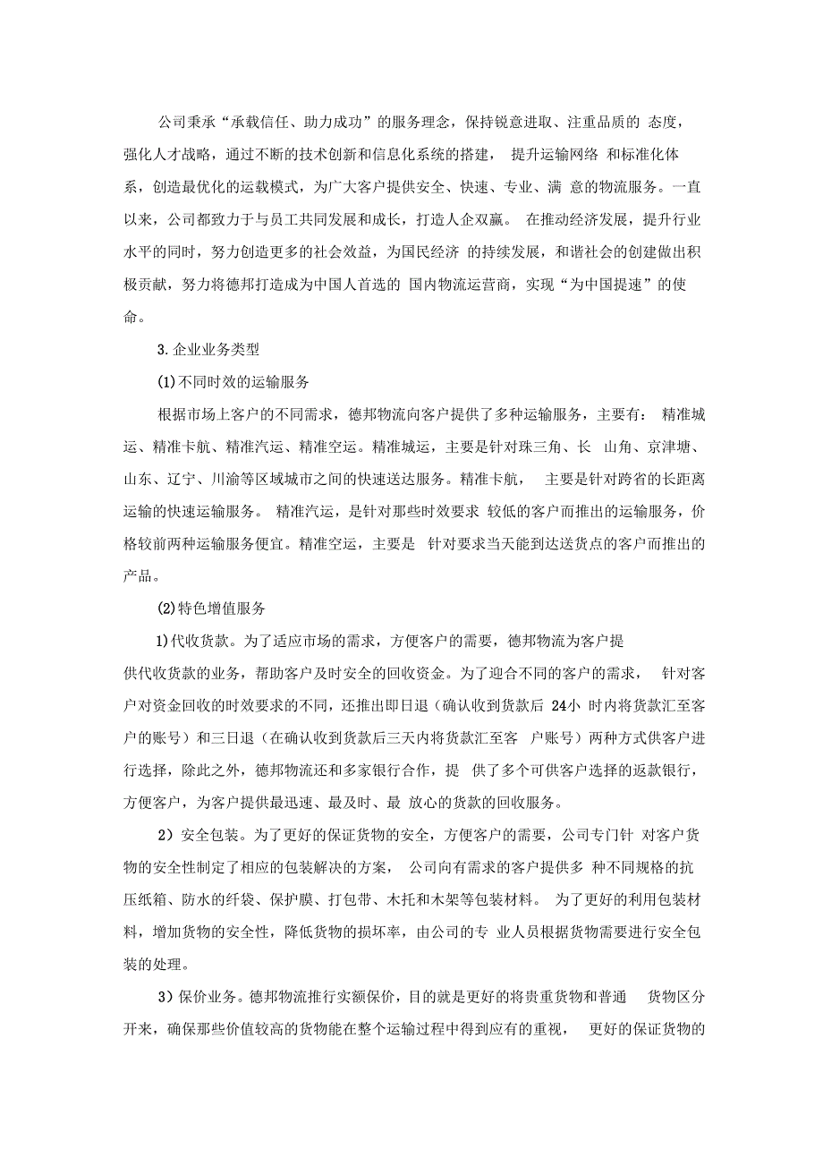 德邦企业的物流业务分析报告_第4页