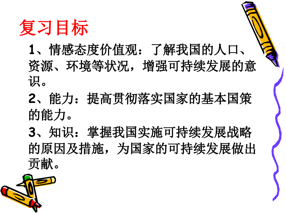 鲁教版思品九年走可持续发展之路ppt复习课件_第2页