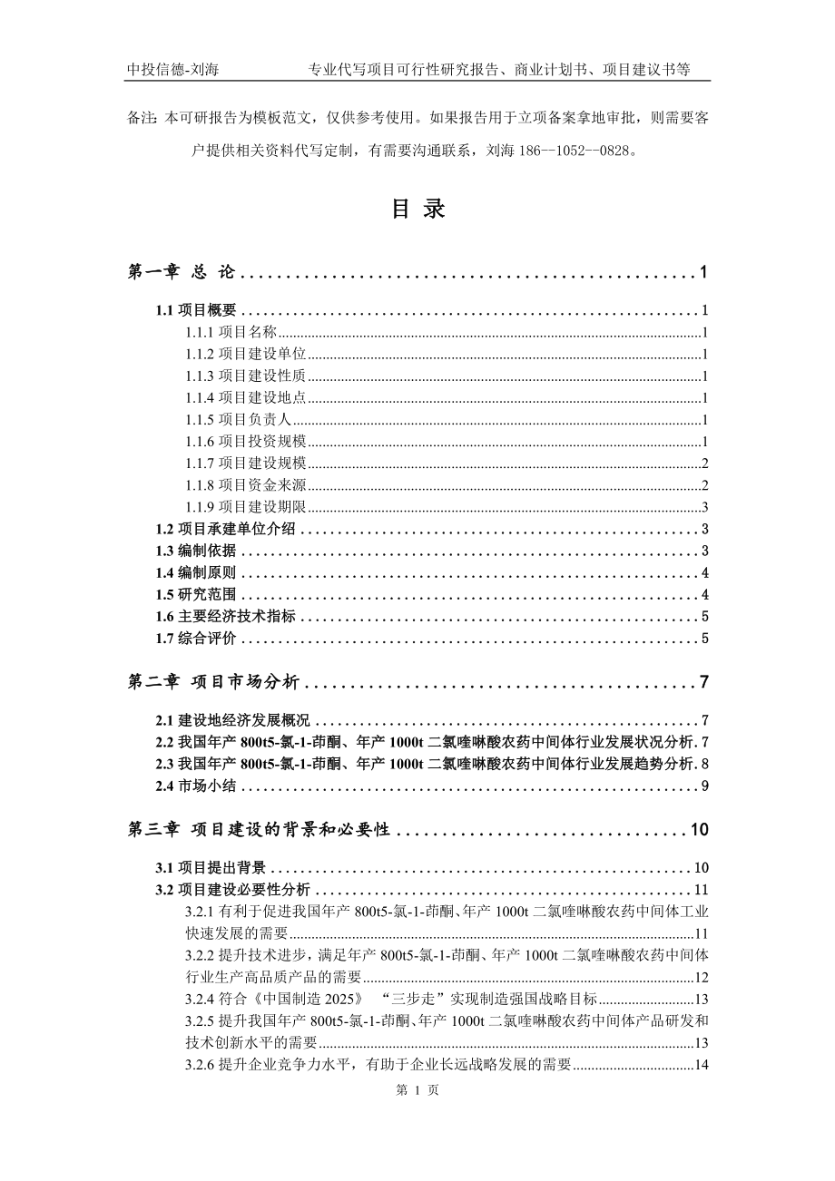 年产800t5-氯-1-茚酮、年产1000t二氯喹啉酸农药中间体项目可行性研究报告模板-备案审批_第2页