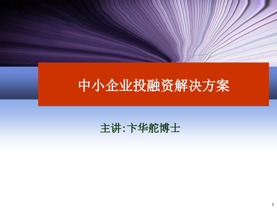 中小企业投融资解决方案_第1页