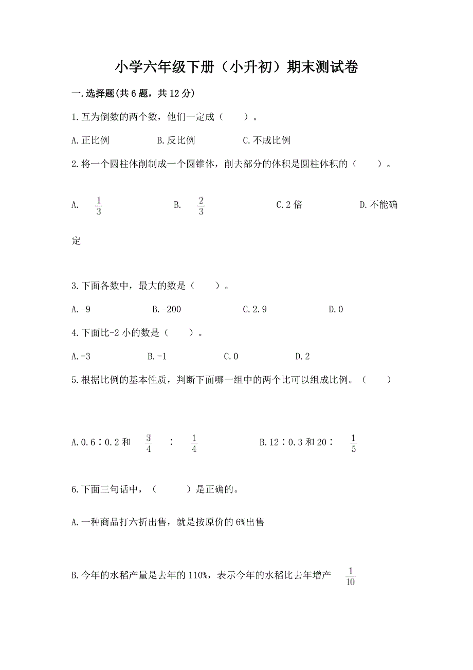 小学六年级下册(小升初)期末测试卷及参考答案1套.docx_第1页