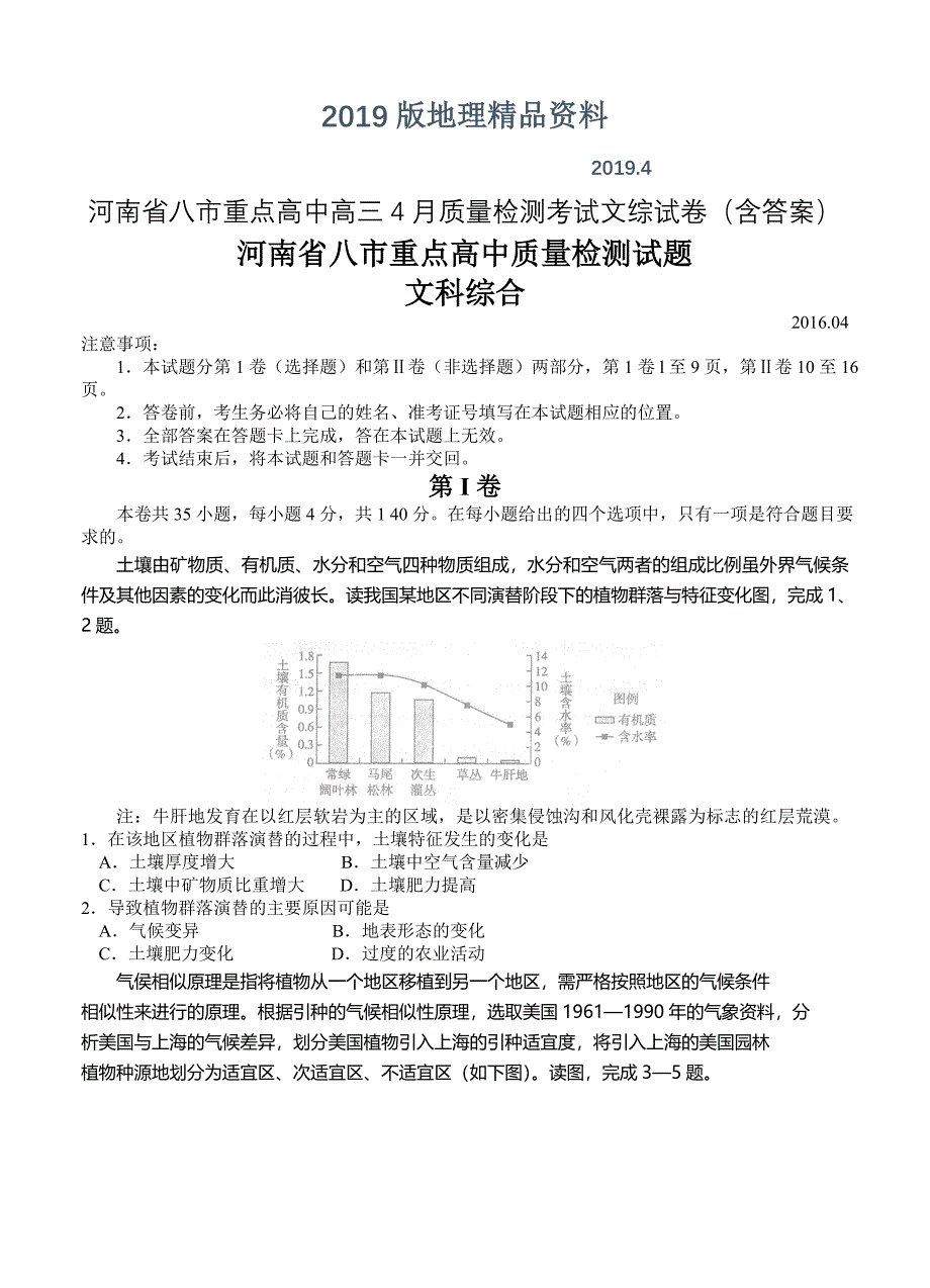 河南省八市重点高中高三4月质量检测考试文综试卷含答案_第1页