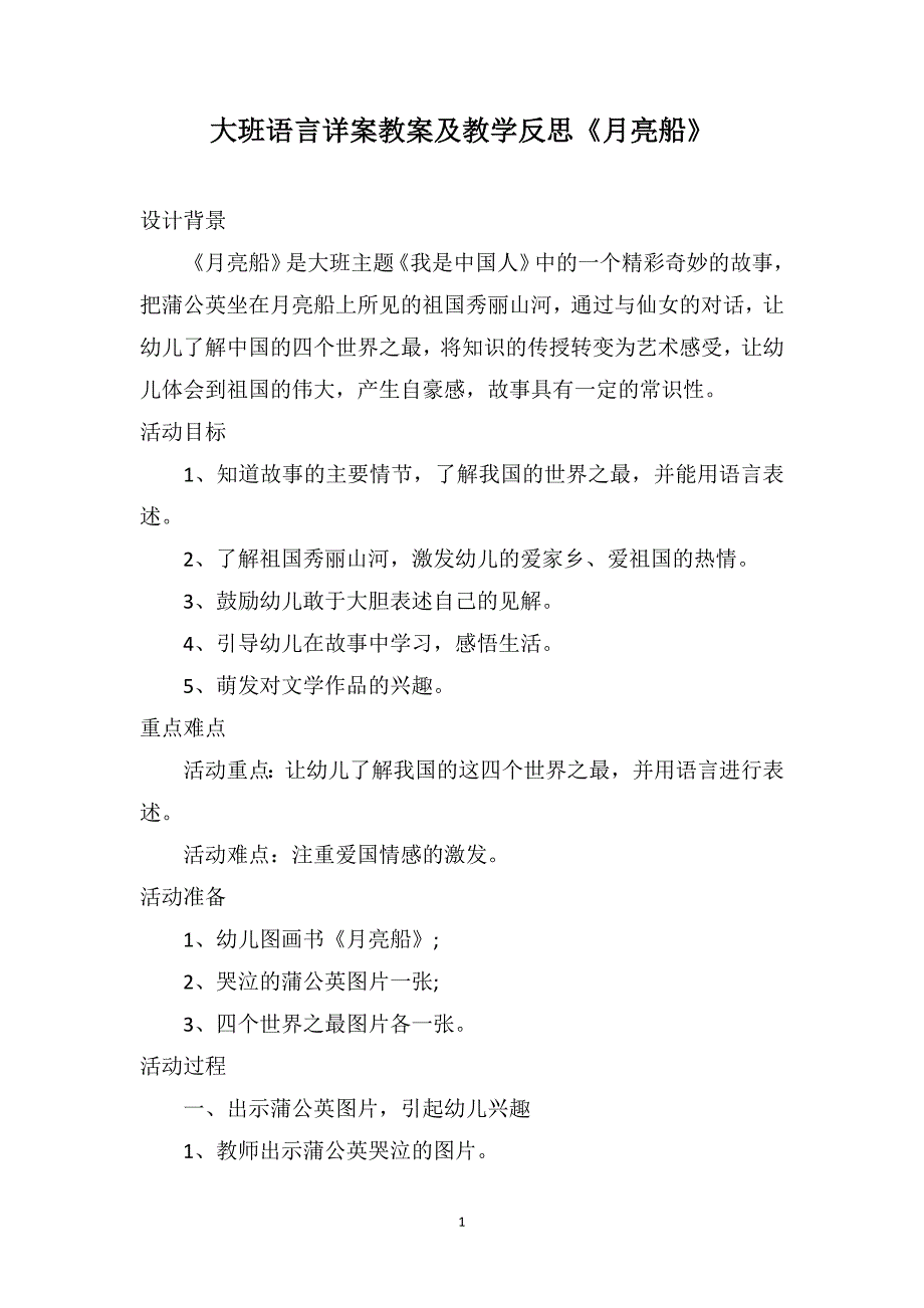 大班语言详案教案及教学反思《月亮船》_第1页