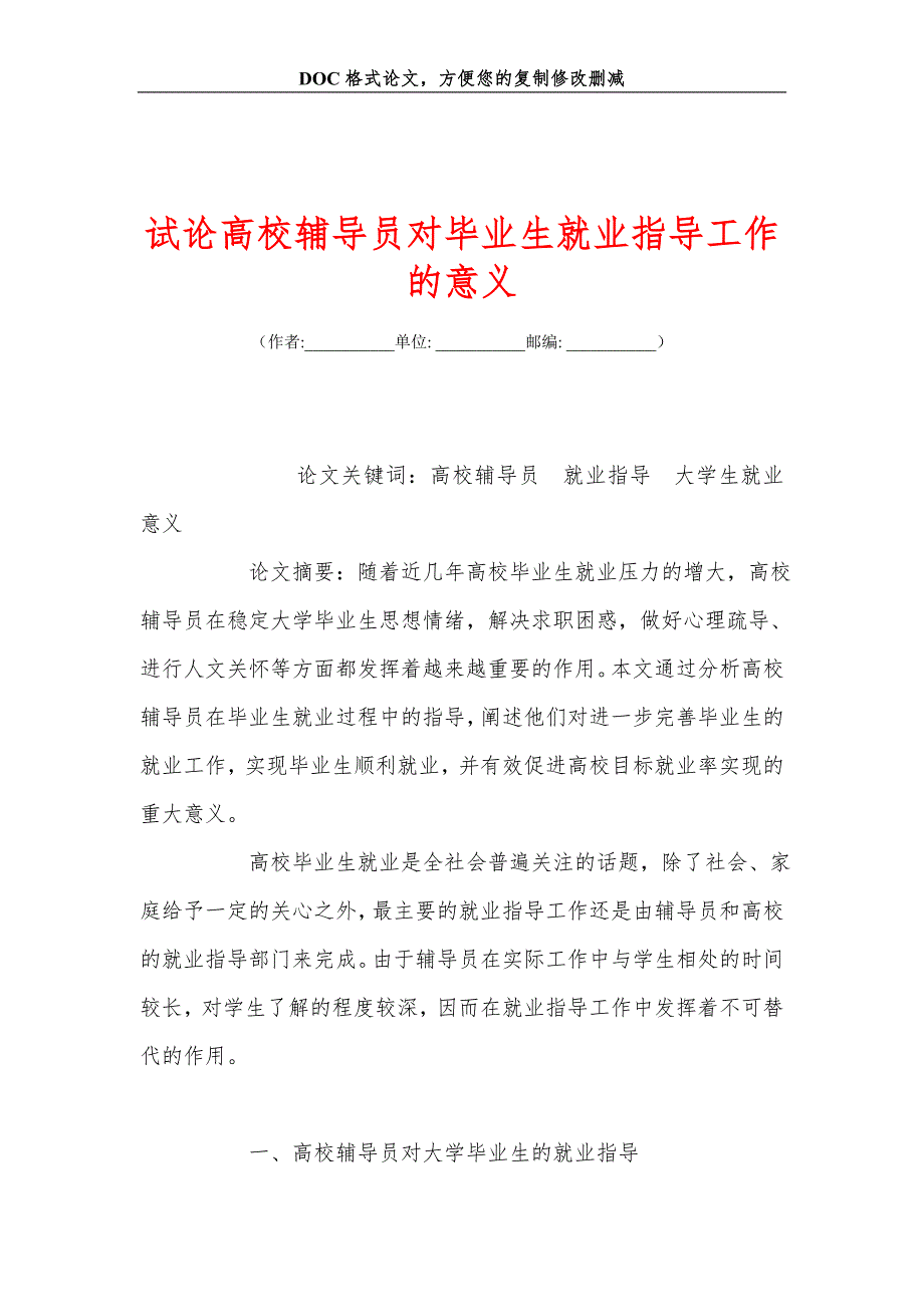 试论高校辅导员对毕业生就业指导工作的意义.doc_第1页