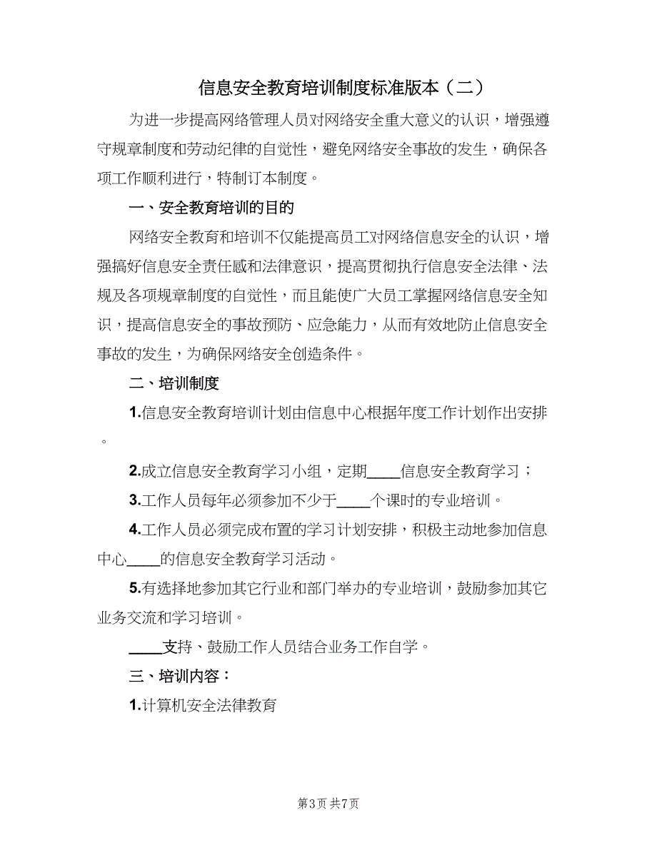 信息安全教育培训制度标准版本（四篇）_第3页