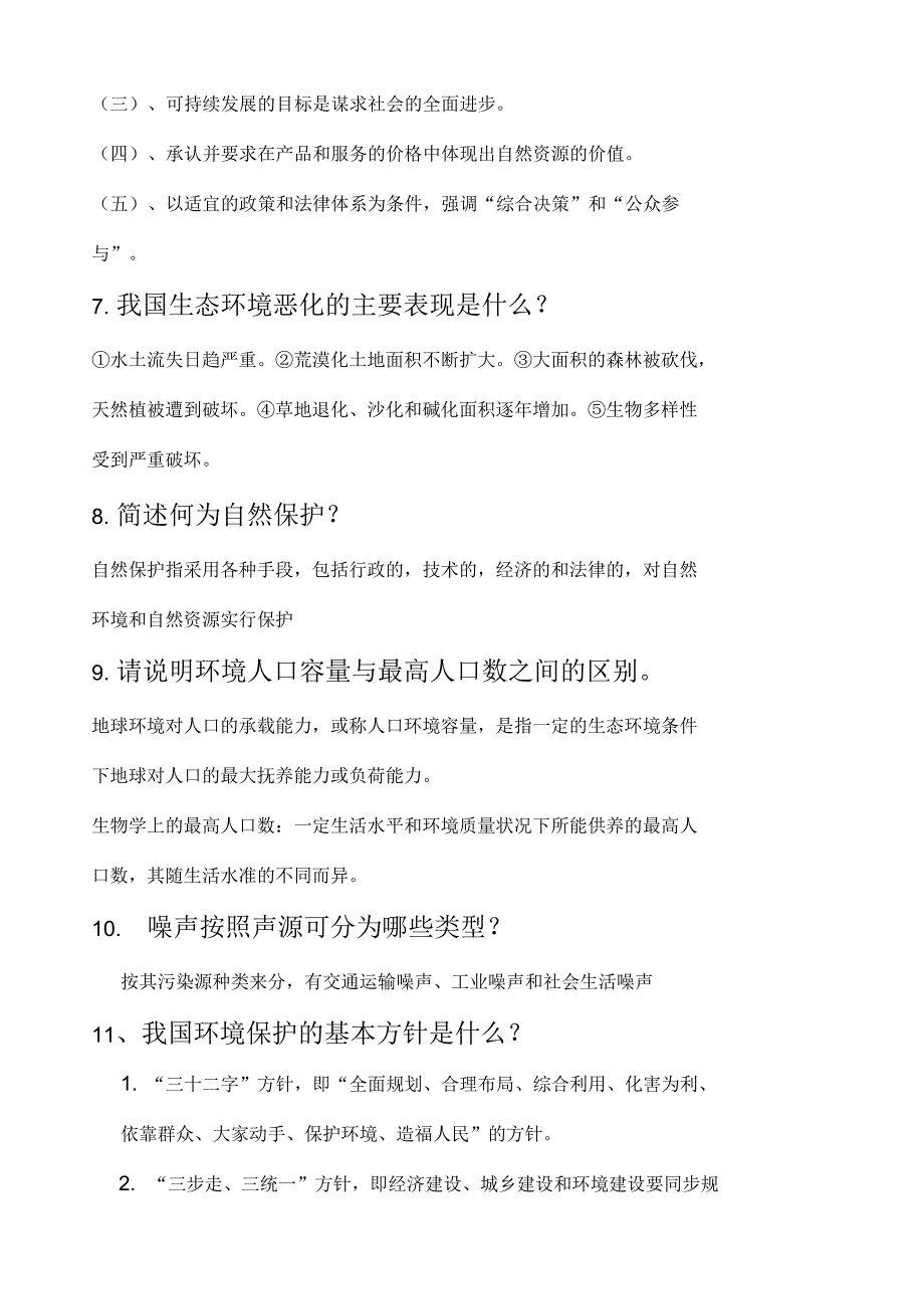 环境保护与可持续发展题目及答案_第4页