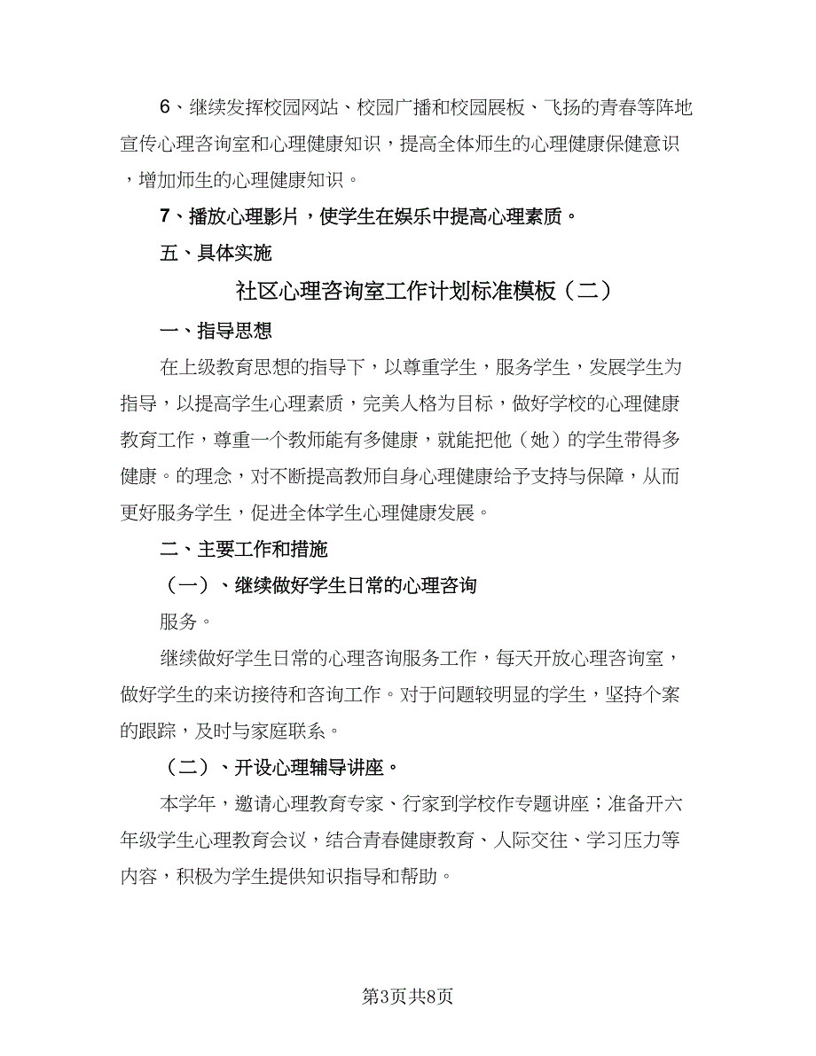 社区心理咨询室工作计划标准模板（四篇）_第3页