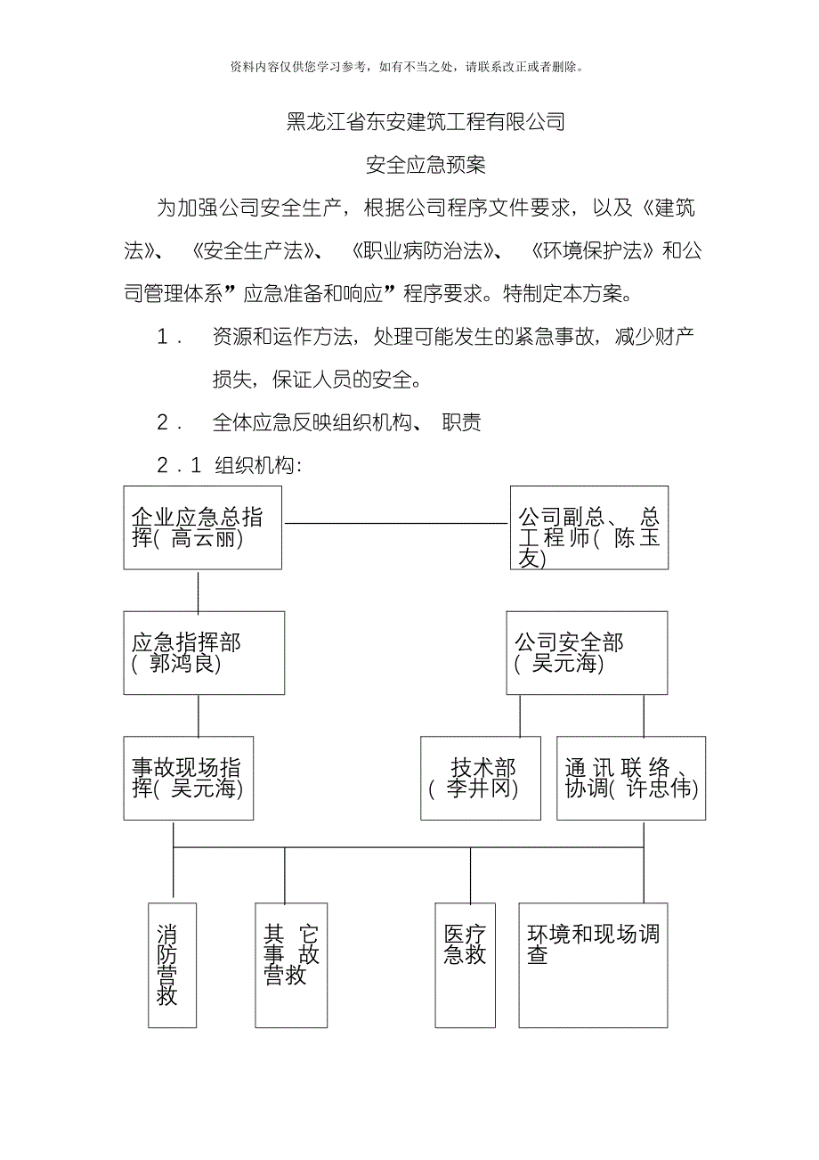 建筑公司应急响应方案样本_第2页