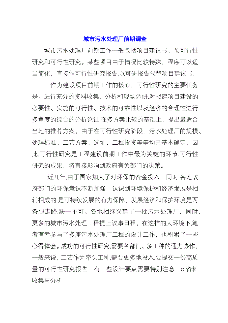 城市污水处理厂前期调查.docx_第1页