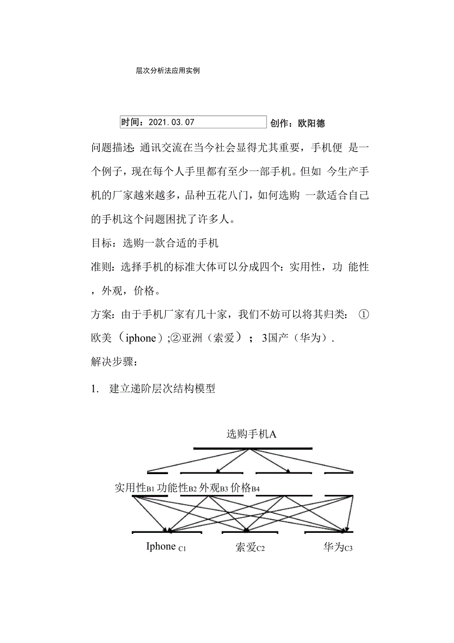 层次分析法实例_第1页