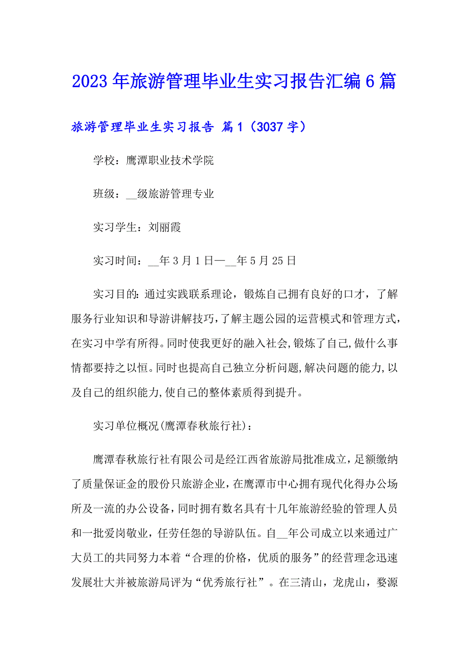 2023年旅游管理毕业生实习报告汇编6篇_第1页