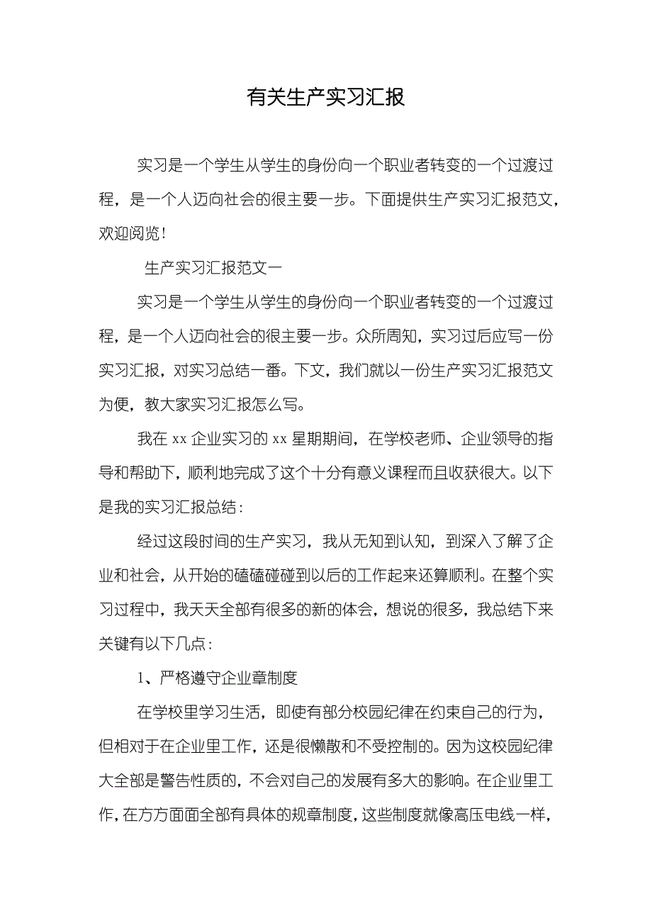 有关生产实习汇报_第1页