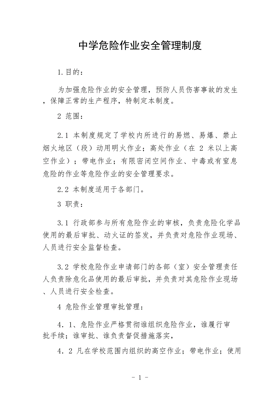 中学危险作业安全管理制度_第1页