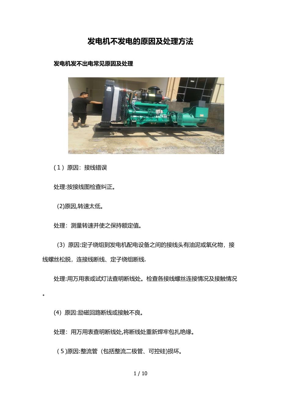 柴油发电机不发电的原因及处理方法_第1页