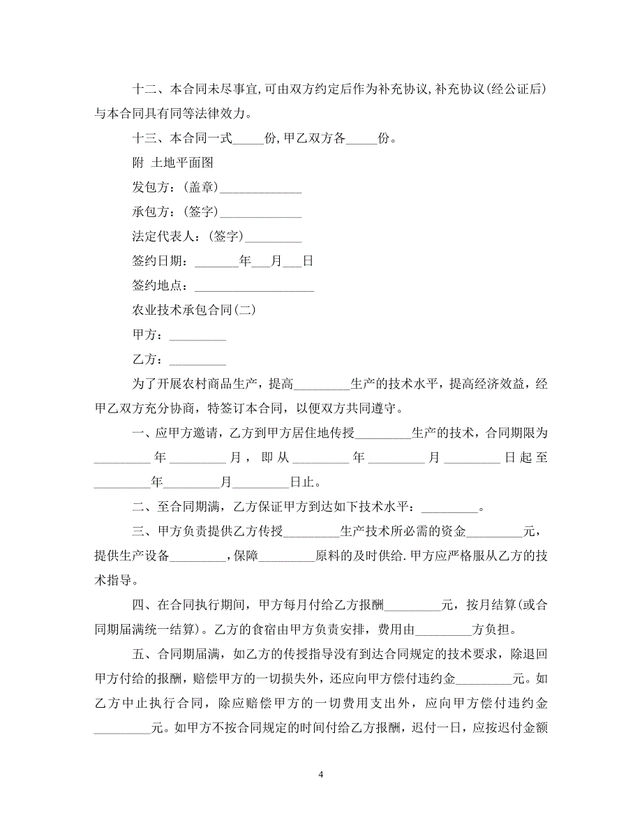 2023年农业技术承包合同.doc_第4页