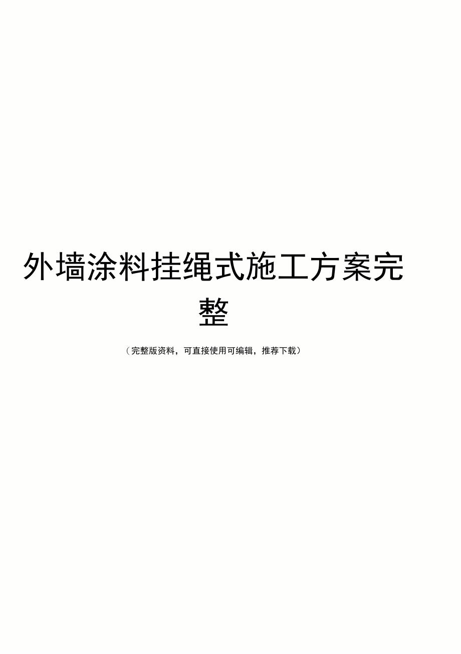 外墙涂料挂绳式施工方案完整_第1页