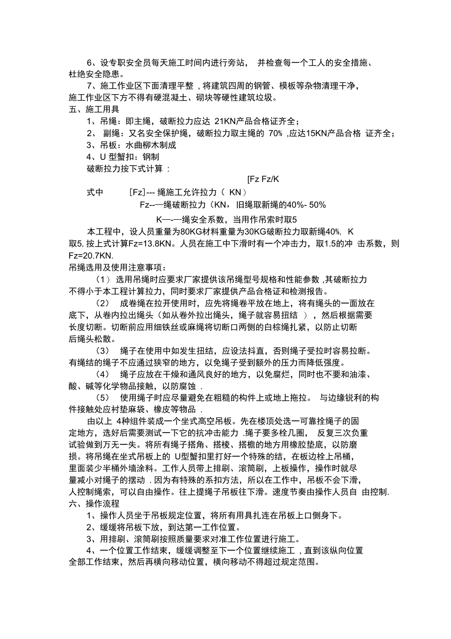 外墙涂料挂绳式施工方案完整_第4页