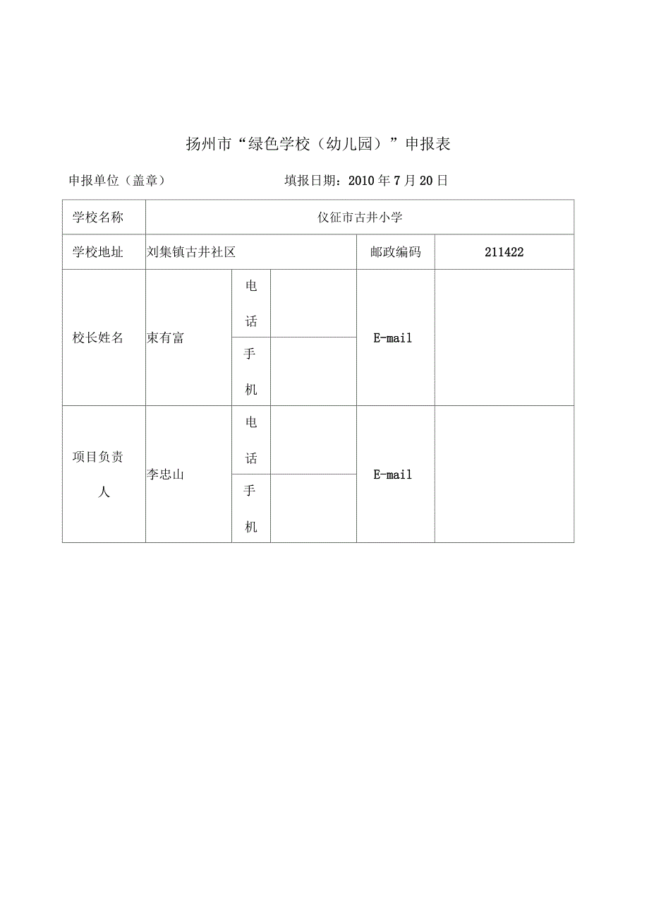 绿色学校申报表_第1页