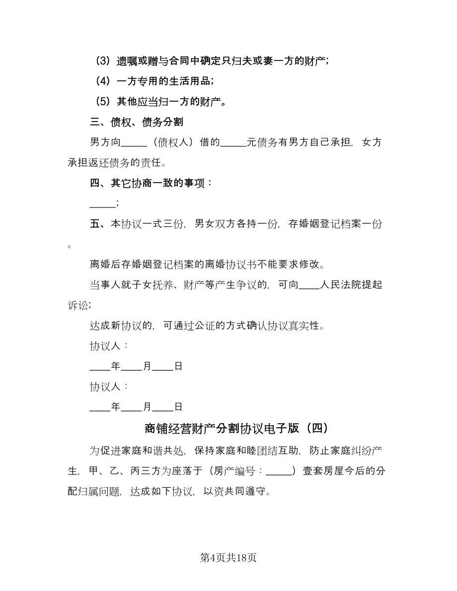 商铺经营财产分割协议电子版（九篇）_第4页