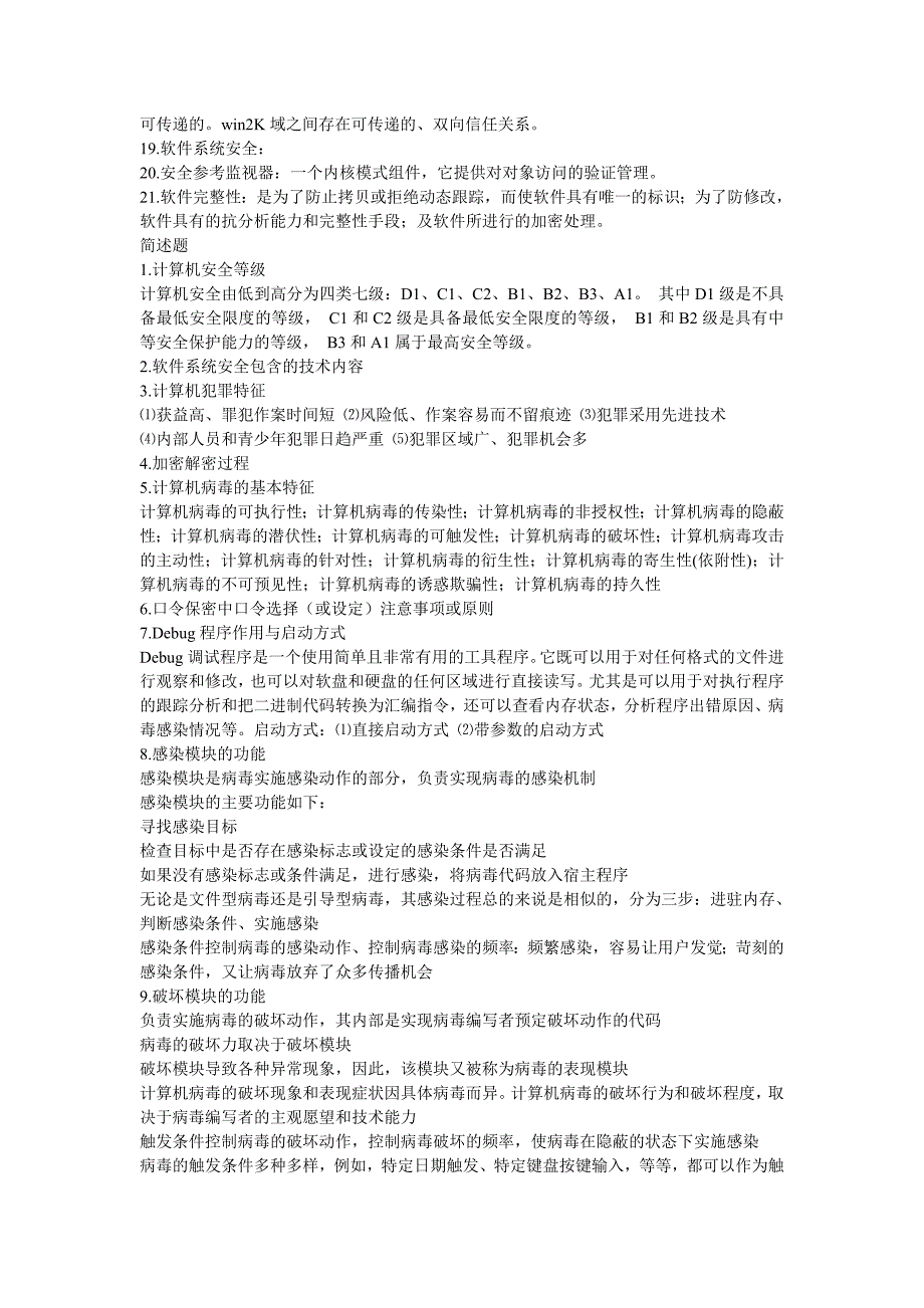 软件安全技术习题_第2页