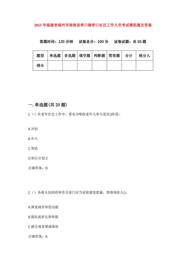 2023年福建省福州市闽侯县青口镇青口社区工作人员考试模拟题及答案