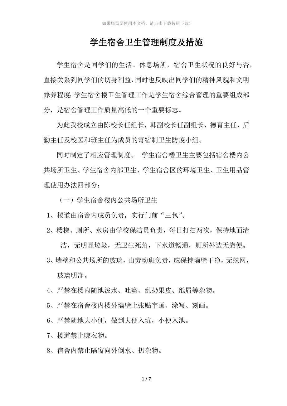 学生宿舍卫生管理制度及措施_第1页