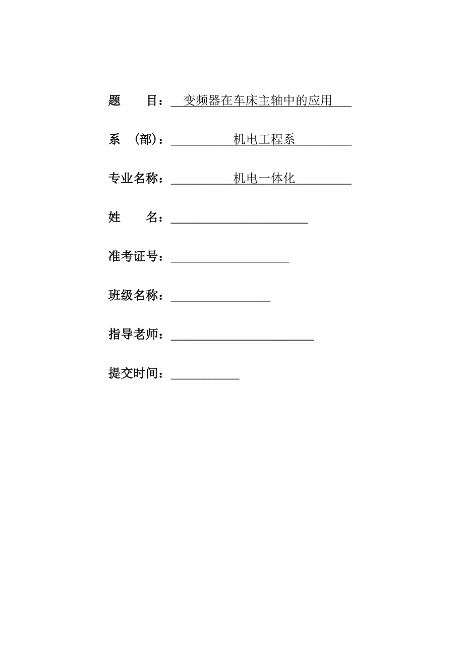 3G3RX变频器在数控车床主轴中的应用毕业论文_第1页