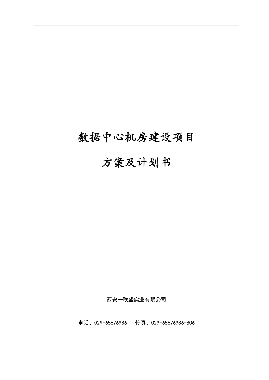 数据中心机房建设项目技术方案(DOC148页)_第1页