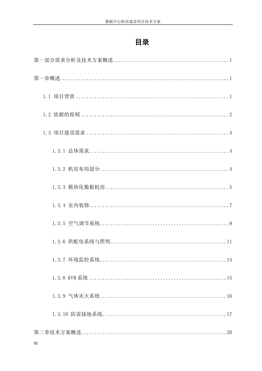 数据中心机房建设项目技术方案(DOC148页)_第3页