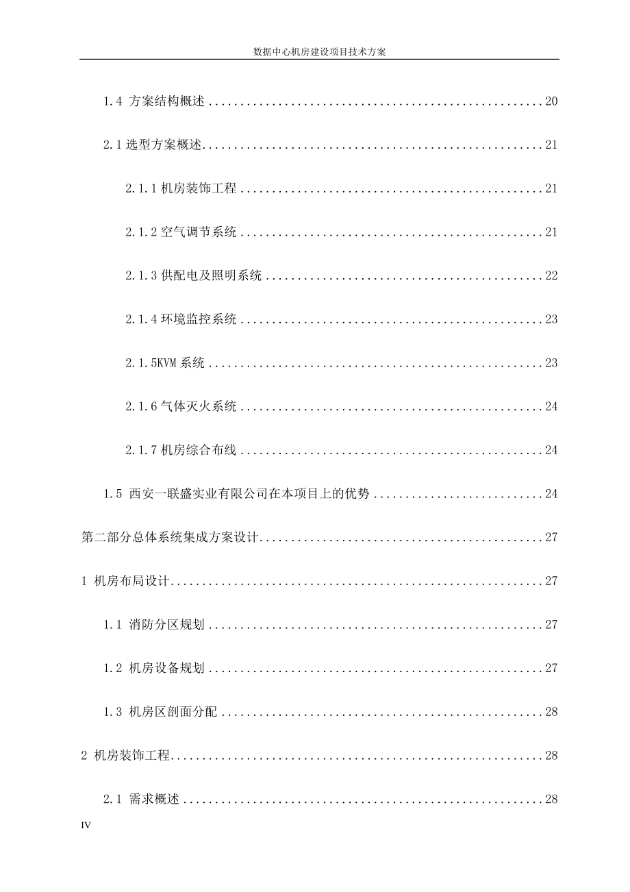 数据中心机房建设项目技术方案(DOC148页)_第4页