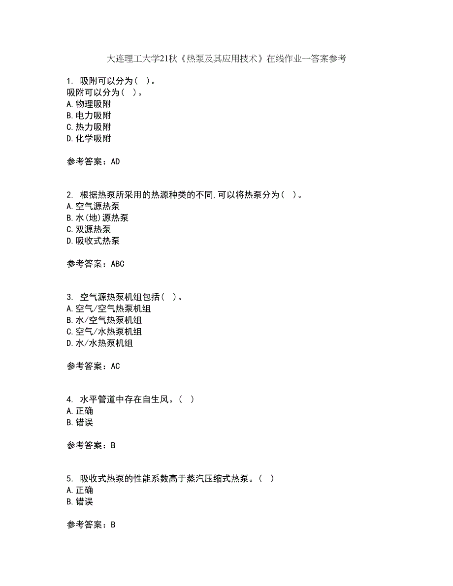 大连理工大学21秋《热泵及其应用技术》在线作业一答案参考65_第1页