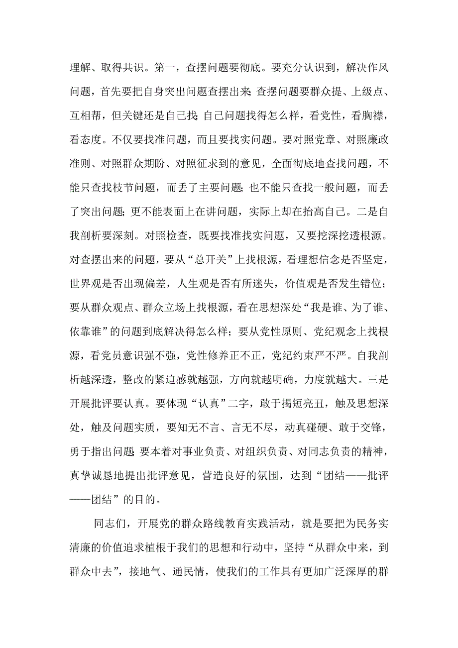 党委书记在群众路线教育实践活动学习交流会上的讲话_第4页