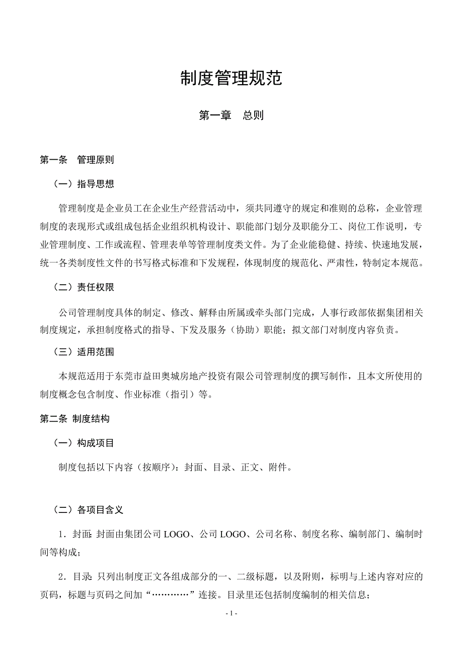 制度编写人事行政部制度管理规范_第2页