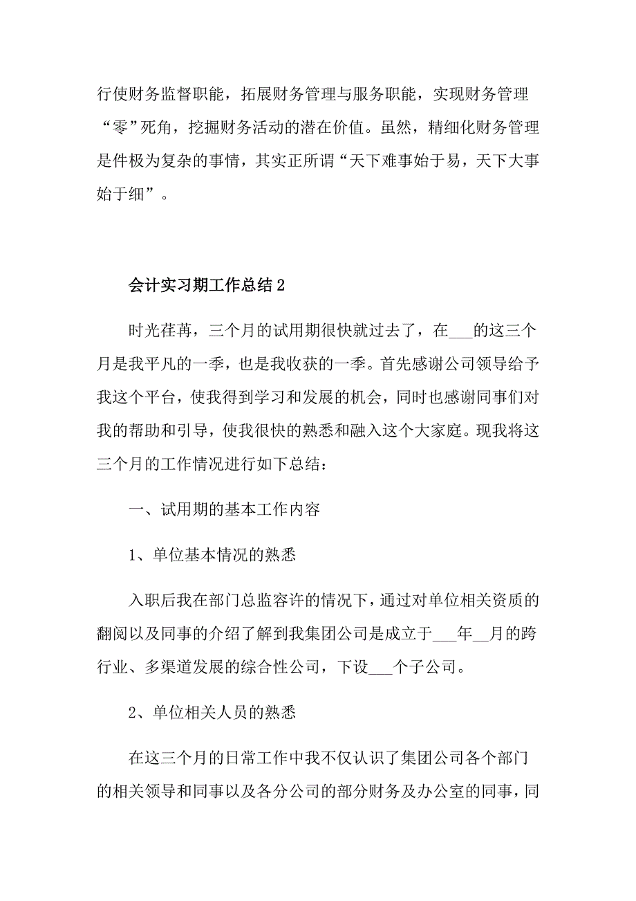 会计实习期工作总结最新范文合集_第4页