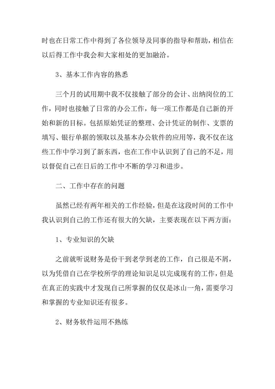 会计实习期工作总结最新范文合集_第5页